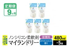 《定期便9ヶ月》ノンシリコン柔軟剤 マイランドリー 詰替用 (480ml×5個)【ホワイトコットンの香り】