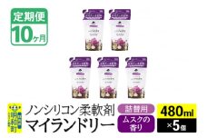 《定期便10ヶ月》ノンシリコン柔軟剤 マイランドリー 詰替用 (480ml×5個)【ムスクの香り】