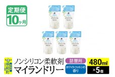 《定期便10ヶ月》ノンシリコン柔軟剤 マイランドリー 詰替用 (480ml×5個)【ホワイトコットンの香り】