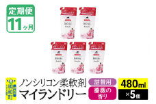 《定期便11ヶ月》ノンシリコン柔軟剤 マイランドリー 詰替用 (480ml×5個)【薔薇の香り】