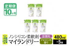 《定期便10ヶ月》ノンシリコン柔軟剤 マイランドリー 詰替用 (480ml×5個)【ジャスミンの香り】