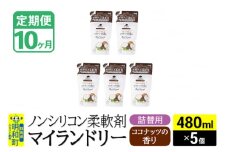 《定期便10ヶ月》ノンシリコン柔軟剤 マイランドリー 詰替用 (480ml×5個)【ココナッツの香り】