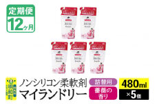 《定期便12ヶ月》ノンシリコン柔軟剤 マイランドリー 詰替用 (480ml×5個)【薔薇の香り】