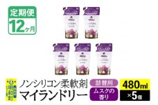 《定期便12ヶ月》ノンシリコン柔軟剤 マイランドリー 詰替用 (480ml×5個)【ムスクの香り】
