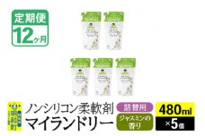 《定期便12ヶ月》ノンシリコン柔軟剤 マイランドリー 詰替用 (480ml×5個)【ジャスミンの香り】