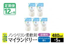 《定期便12ヶ月》ノンシリコン柔軟剤 マイランドリー 詰替用 (480ml×5個)【ホワイトコットンの香り】