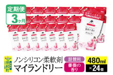 《定期便3ヶ月》ノンシリコン柔軟剤 マイランドリー 詰替用 (480ml×24個)【薔薇の香り】