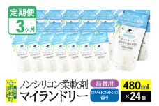 《定期便3ヶ月》ノンシリコン柔軟剤 マイランドリー 詰替用 (480ml×24個)【ホワイトコットンの香り】
