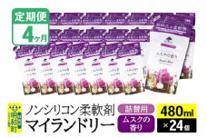 《定期便4ヶ月》ノンシリコン柔軟剤 マイランドリー 詰替用 (480ml×24個)【ムスクの香り】
