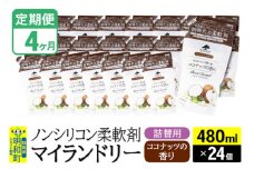 《定期便4ヶ月》ノンシリコン柔軟剤 マイランドリー 詰替用 (480ml×24個)【ココナッツの香り】