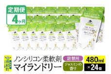 《定期便4ヶ月》ノンシリコン柔軟剤 マイランドリー 詰替用 (480ml×24個)【ジャスミンの香り】