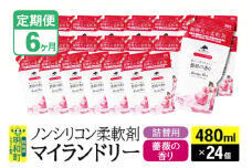 《定期便6ヶ月》ノンシリコン柔軟剤 マイランドリー 詰替用 (480ml×24個)【薔薇の香り】