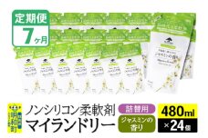 《定期便7ヶ月》ノンシリコン柔軟剤 マイランドリー 詰替用 (480ml×24個)【ジャスミンの香り】