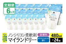 《定期便6ヶ月》ノンシリコン柔軟剤 マイランドリー 詰替用 (480ml×24個)【ホワイトコットンの香り】
