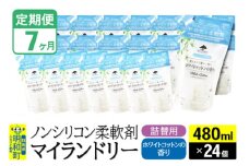 《定期便7ヶ月》ノンシリコン柔軟剤 マイランドリー 詰替用 (480ml×24個)【ホワイトコットンの香り】