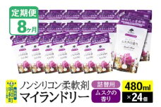 《定期便8ヶ月》ノンシリコン柔軟剤 マイランドリー 詰替用 (480ml×24個)【ムスクの香り】