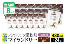 《定期便8ヶ月》ノンシリコン柔軟剤 マイランドリー 詰替用 (480ml×24個)【ココナッツの香り】