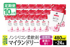 《定期便10ヶ月》ノンシリコン柔軟剤 マイランドリー 詰替用 (480ml×24個)【薔薇の香り】