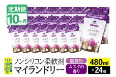《定期便10ヶ月》ノンシリコン柔軟剤 マイランドリー 詰替用 (480ml×24個)【ムスクの香り】