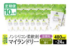 《定期便10ヶ月》ノンシリコン柔軟剤 マイランドリー 詰替用 (480ml×24個)【ジャスミンの香り】