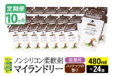 《定期便10ヶ月》ノンシリコン柔軟剤 マイランドリー 詰替用 (480ml×24個)【ココナッツの香り】
