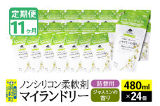 《定期便11ヶ月》ノンシリコン柔軟剤 マイランドリー 詰替用 (480ml×24個)【ジャスミンの香り】