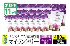 《定期便11ヶ月》ノンシリコン柔軟剤 マイランドリー 詰替用 (480ml×24個)【ムスクの香り】