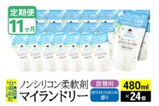 《定期便11ヶ月》ノンシリコン柔軟剤 マイランドリー 詰替用 (480ml×24個)【ホワイトコットンの香り】