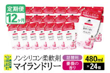 《定期便12ヶ月》ノンシリコン柔軟剤 マイランドリー 詰替用 (480ml×24個)【薔薇の香り】