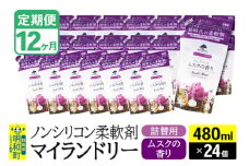 《定期便12ヶ月》ノンシリコン柔軟剤 マイランドリー 詰替用 (480ml×24個)【ムスクの香り】