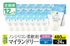 《定期便12ヶ月》ノンシリコン柔軟剤 マイランドリー 詰替用 (480ml×24個)【ホワイトコットンの香り】