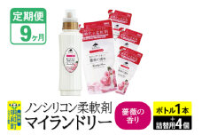 《定期便9ヶ月》ノンシリコン 柔軟剤 マイランドリー (ボトル1本+詰替用4個セット)【薔薇の香り】