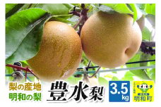 梨（豊水）3.5kg【9月上旬～9月中旬にお届け】
