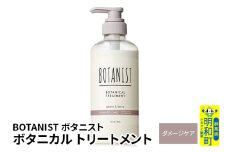 BOTANIST ボタニスト ボタニカルトリートメント 単品【ダメージケア】