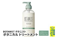 BOTANIST ボタニスト ボタニカルトリートメント 単品【バウンシーボリューム】