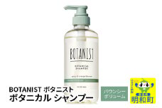 BOTANIST ボタニスト ボタニカルシャンプー 単品【バウンシーボリューム】