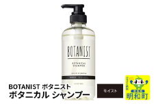 BOTANIST ボタニスト ボタニカルシャンプー 単品【モイスト】