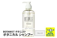 BOTANIST ボタニスト ボタニカルシャンプー 単品【スムース】