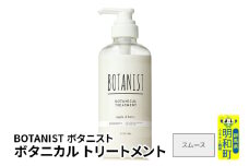 BOTANIST ボタニスト ボタニカルトリートメント 単品【スムース】