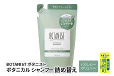 BOTANIST ボタニスト ボタニカルシャンプー 詰替 単品【バウンシーボリューム】【ゆうパケット】