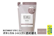 BOTANIST ボタニスト ボタニカルシャンプー 詰替 単品【ダメージケア】【ゆうパケット】