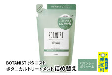 BOTANIST ボタニスト ボタニカルトリートメント 詰替 単品【バウンシーボリューム】【ゆうパケット】