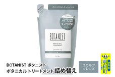 BOTANIST ボタニスト ボタニカルトリートメント 詰替 単品【スカルプクレンズ】【ゆうパケット】