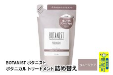 BOTANIST ボタニスト ボタニカルトリートメント 詰替 単品【ダメージケア】【ゆうパケット】