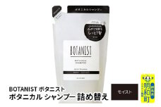 BOTANIST ボタニスト ボタニカルシャンプー 詰替 単品【モイスト】【ゆうパケット】
