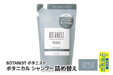 BOTANIST ボタニスト ボタニカルシャンプー 詰替 単品【スカルプクレンズ】【ゆうパケット】