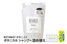 BOTANIST ボタニスト ボタニカルシャンプー 詰替 単品【スムース】【ゆうパケット】