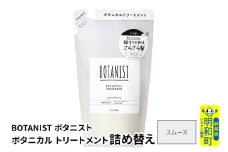 BOTANIST ボタニスト ボタニカルトリートメント 詰替 単品【スムース】【ゆうパケット】