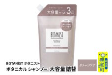 BOTANIST ボタニスト ボタニカルシャンプー 大容量詰替 単品【ダメージケア】