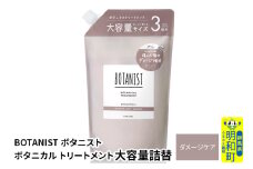 BOTANIST ボタニスト ボタニカルトリートメント 大容量詰替 単品【ダメージケア】